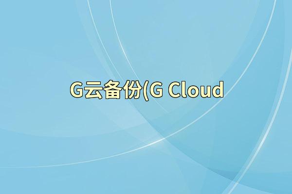 G云备份(G Cloud